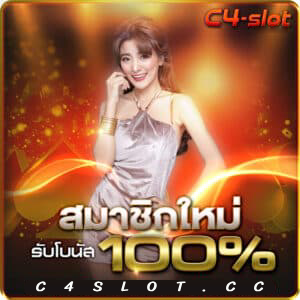 c4slot ทาง เข้า
