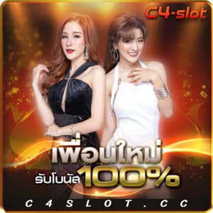 c4slot โค้ดฟรี